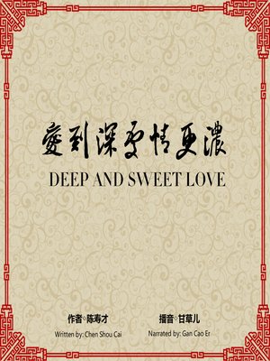 cover image of 爱到深处情更浓